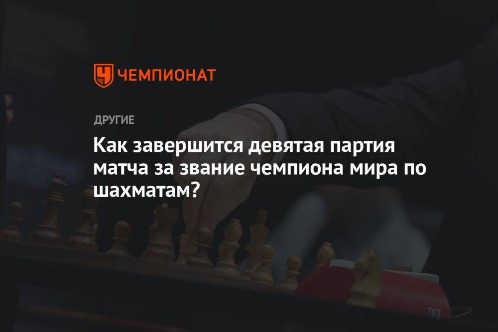Как завершится девятая партия матча за звание чемпиона мира по шахматам?