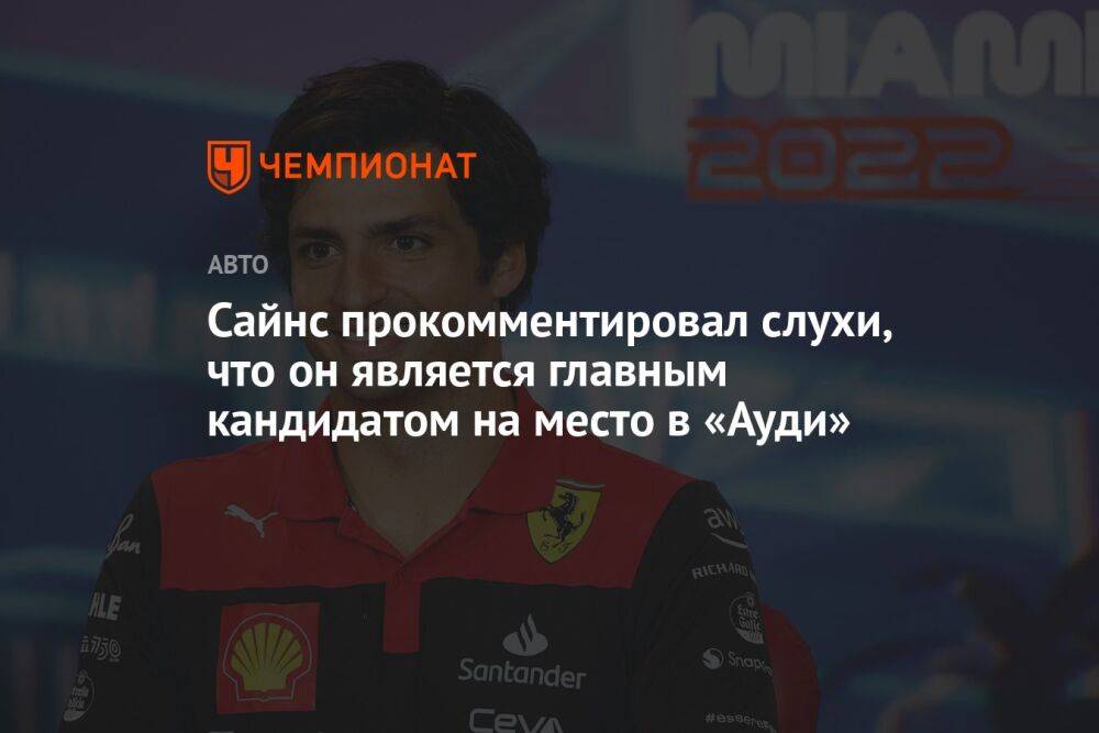 Сайнс прокомментировал слухи, что он является главным кандидатом на место в «Ауди»