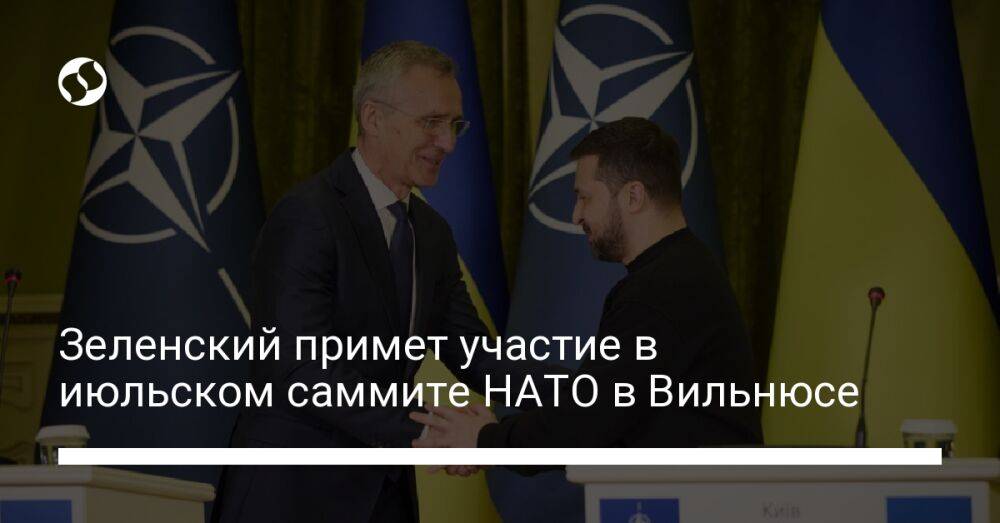 Зеленский примет участие в июльском саммите НАТО в Вильнюсе
