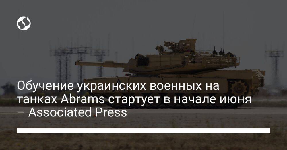 Обучение украинских военных на танках Abrams стартует в начале июня – Associated Press