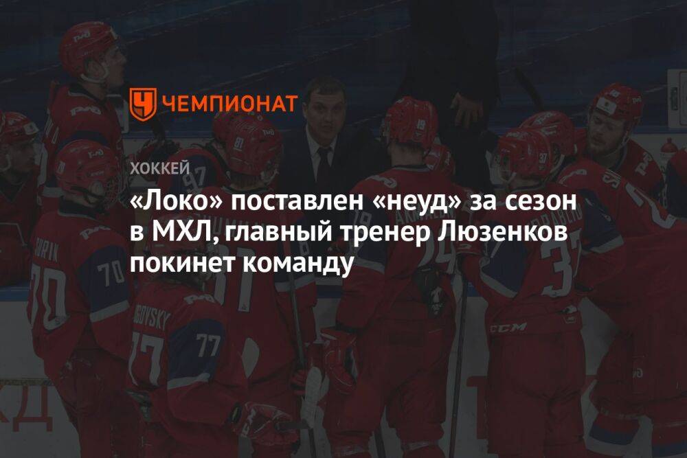«Локо» поставлен «неуд» за сезон в МХЛ, главный тренер Люзенков покинет команду