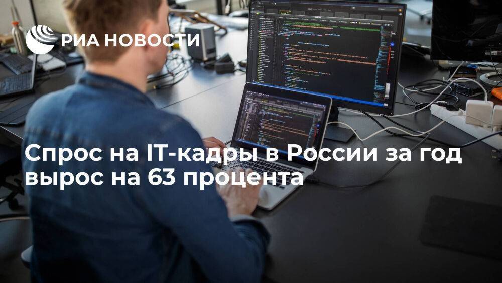 Аппарат вице-премьера Чернышенко: спрос на IT-кадры в России за год вырос на 63 процента