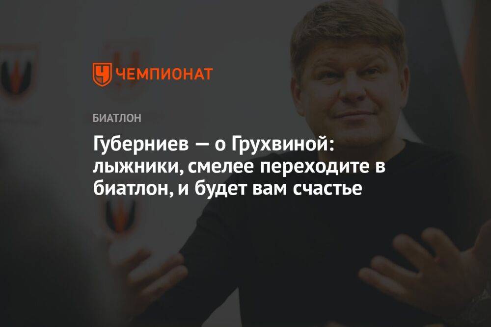 Губерниев — о Грухвиной: лыжники, смелее переходите в биатлон, и будет вам счастье