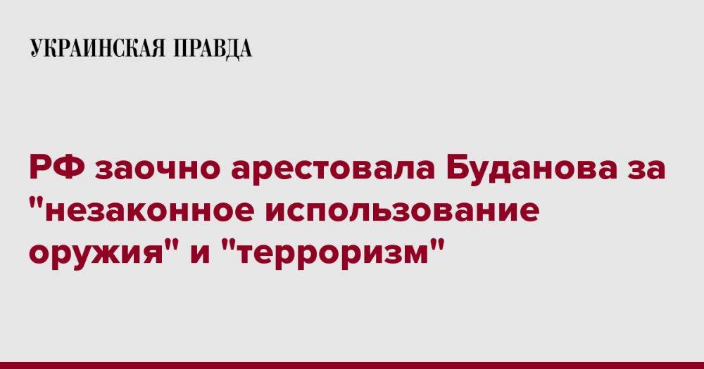 РФ заочно арестовала Буданова за "незаконное использование оружия" и "терроризм"