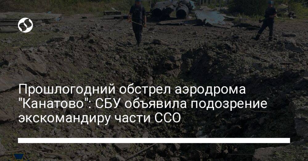 Прошлогодний обстрел аэродрома "Канатово": СБУ объявила подозрение экскомандиру части ССО