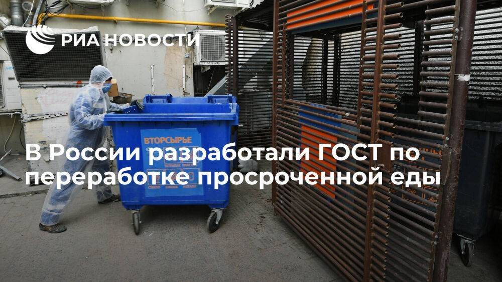 "Российский экологический оператор" разработал ГОСТ по утилизации просроченной еды