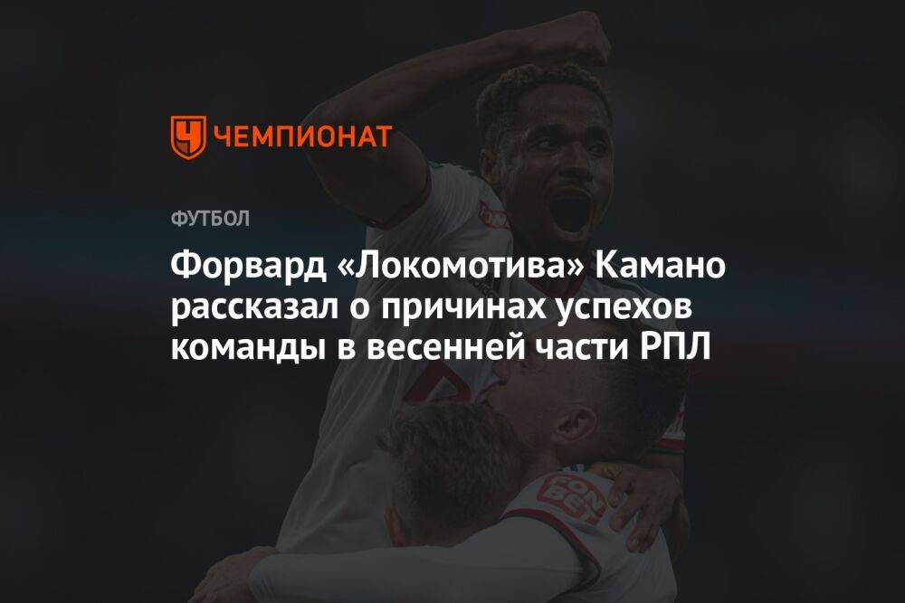Форвард «Локомотива» Камано рассказал о причинах успехов команды в весенней части РПЛ