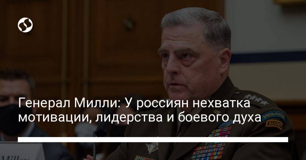 Генерал Милли: У россиян нехватка мотивации, лидерства и боевого духа