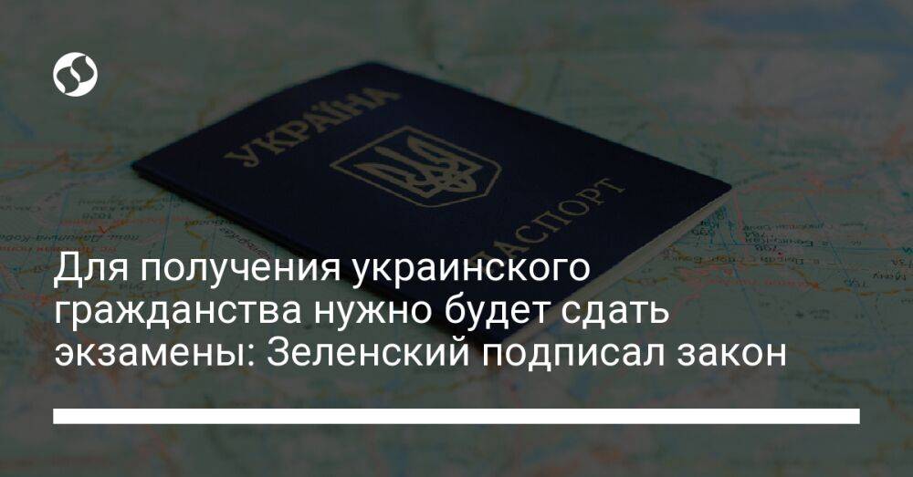 Для получения украинского гражданства нужно будет сдать экзамены: Зеленский подписал закон