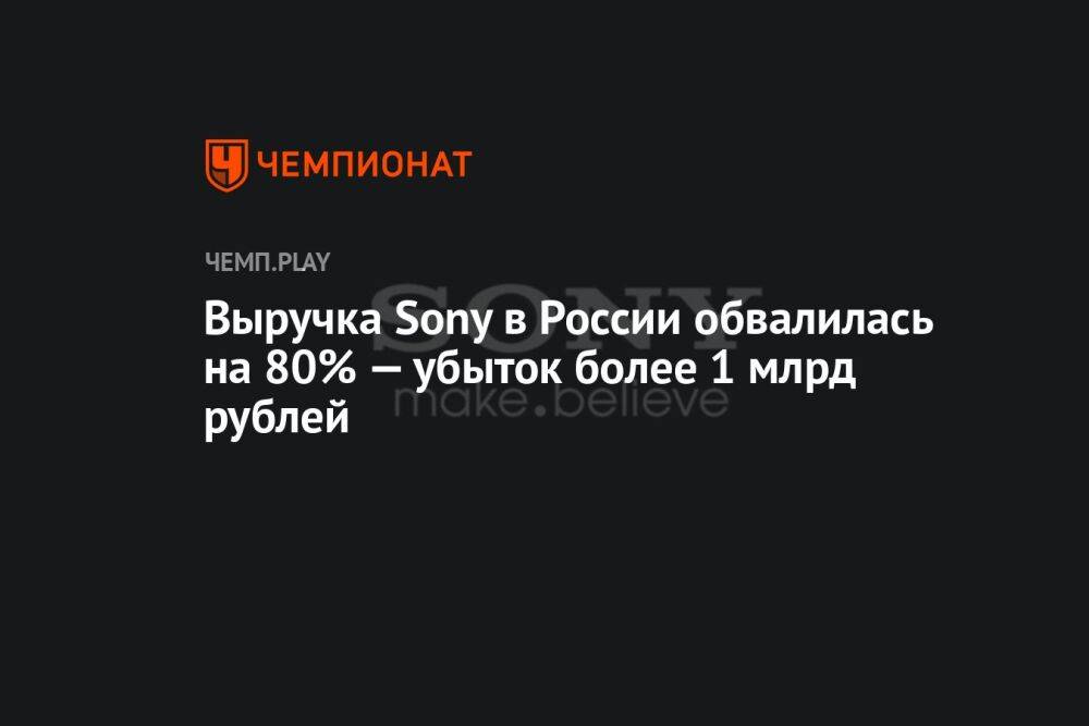 Выручка Sony в России обвалилась на 80% — убыток более 1 млрд рублей