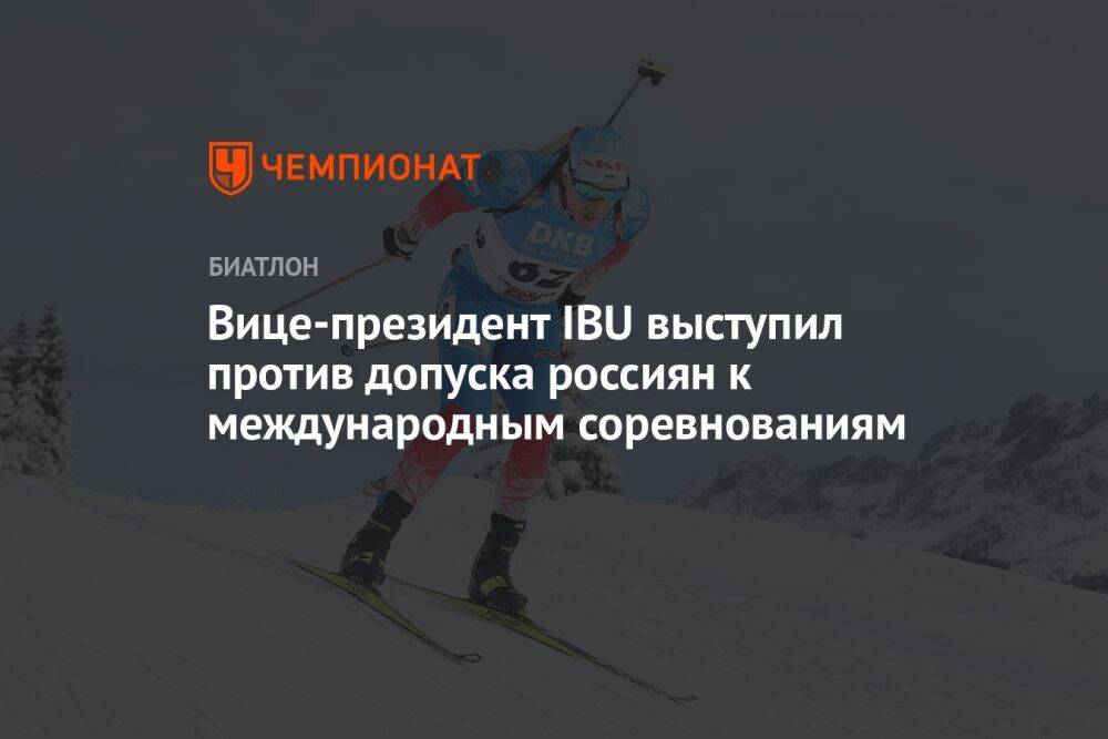 Вице-президент IBU выступил против допуска россиян к международным соревнованиям