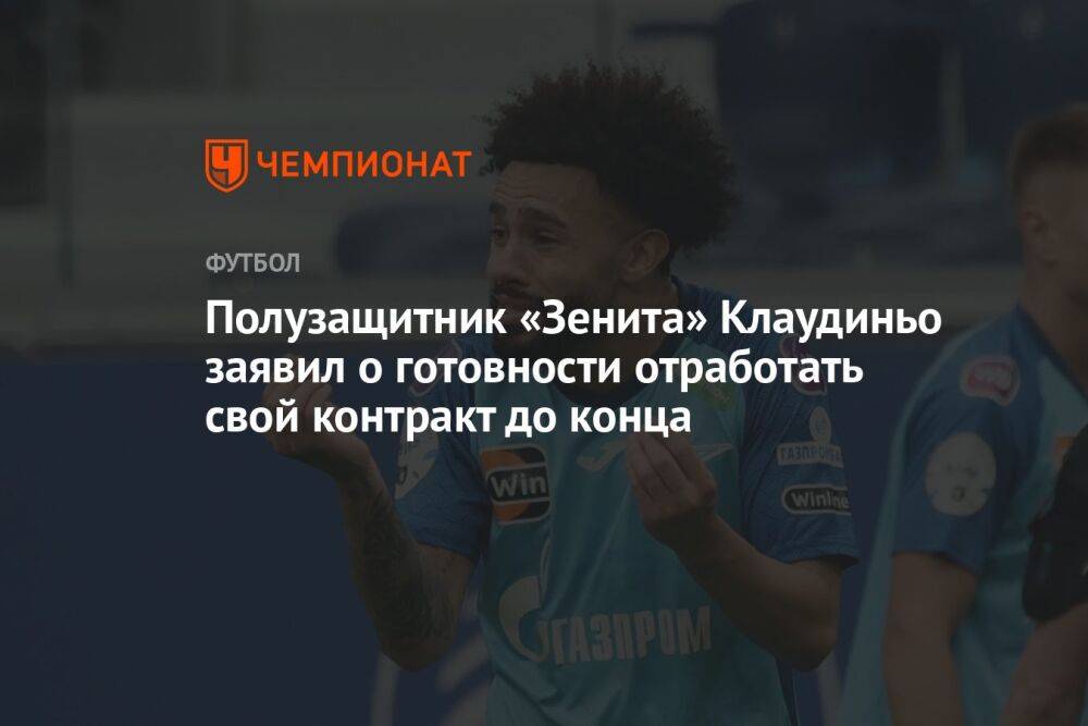 Полузащитник «Зенита» Клаудиньо заявил о готовности отработать свой контракт до конца