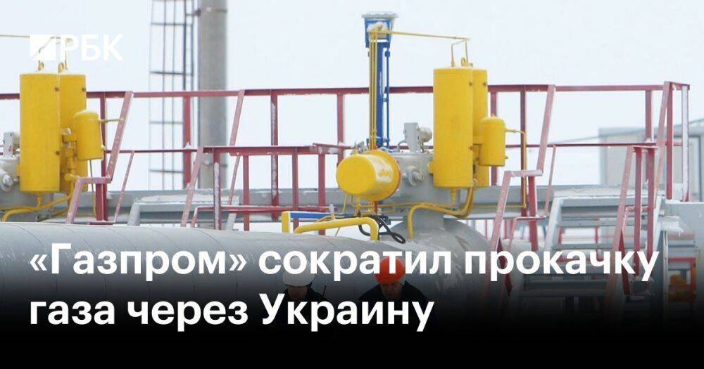 «Газпром» сократил прокачку газа через Украину