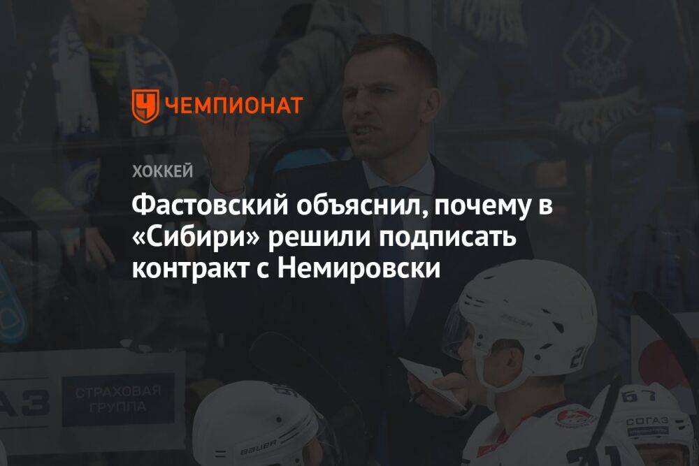 Фастовский объяснил, почему в «Сибири» решили подписать контракт с Немировски