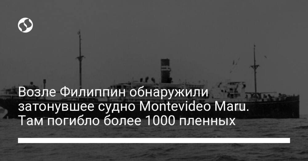 Возле Филиппин обнаружили затонувшее судно Montevideo Maru. Там погибло более 1000 пленных