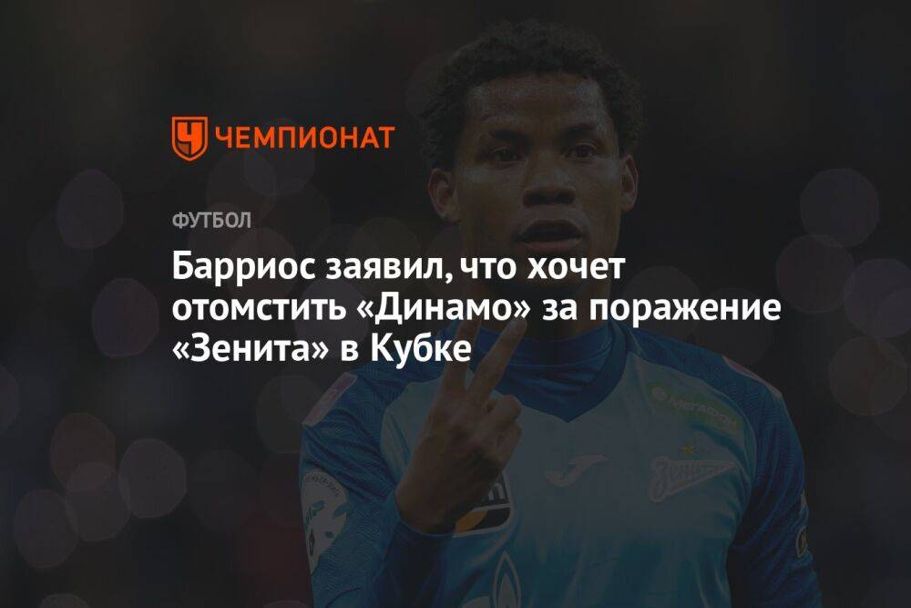 Барриос заявил, что хочет отомстить «Динамо» за поражение «Зенита» в Кубке