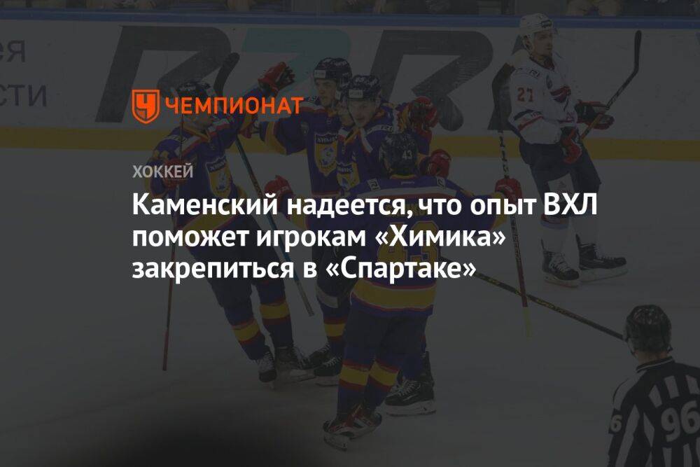 Каменский надеется, что опыт ВХЛ поможет игрокам «Химика» закрепиться в «Спартаке»