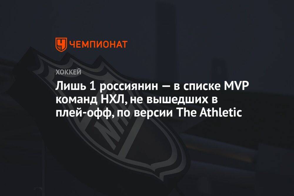 Лишь 1 россиянин — в списке MVP команд НХЛ, не вышедших в плей-офф, по версии The Athletic