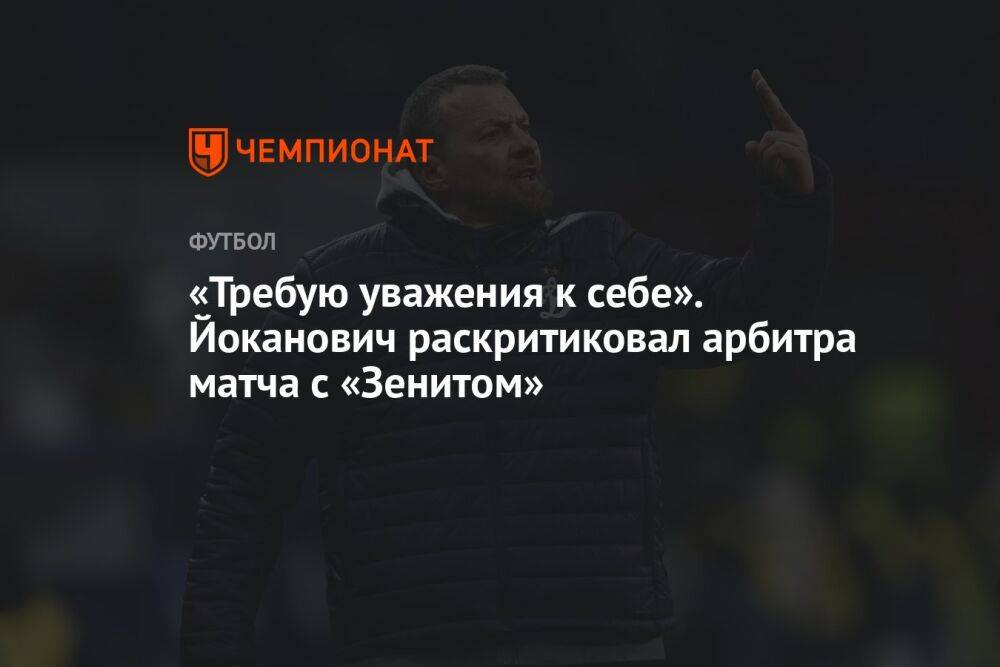 «Требую уважения к себе». Йоканович раскритиковал арбитра матча с «Зенитом»