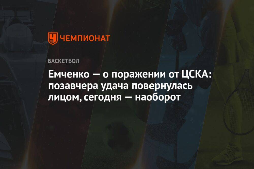 Емченко — о поражении от ЦСКА: позавчера удача повернулась лицом, сегодня — наоборот