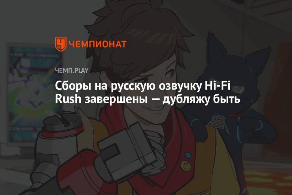 Сборы на русскую озвучку Hi-Fi Rush завершены — дубляжу быть