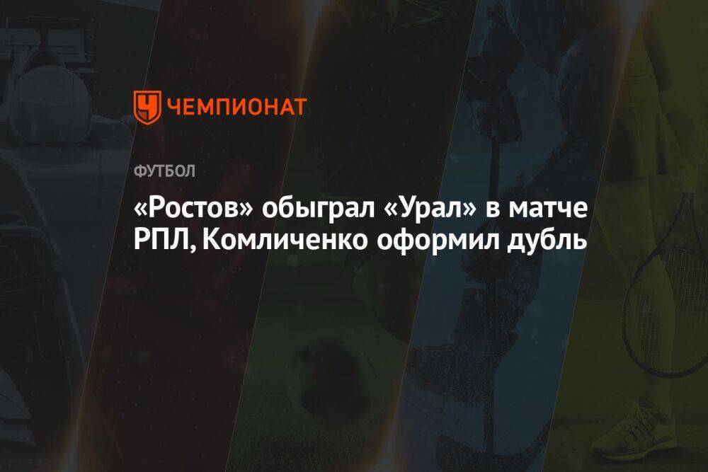 «Урал» — «Ростов» 1:3, результат матча 24-го тура Российской Премьер-Лиги 23 апреля 2023 года