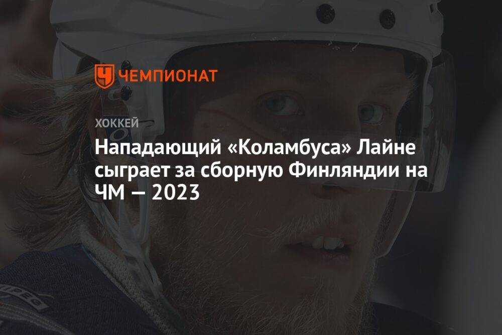 Нападающий «Коламбуса» Лайне сыграет за сборную Финляндии на ЧМ-2023