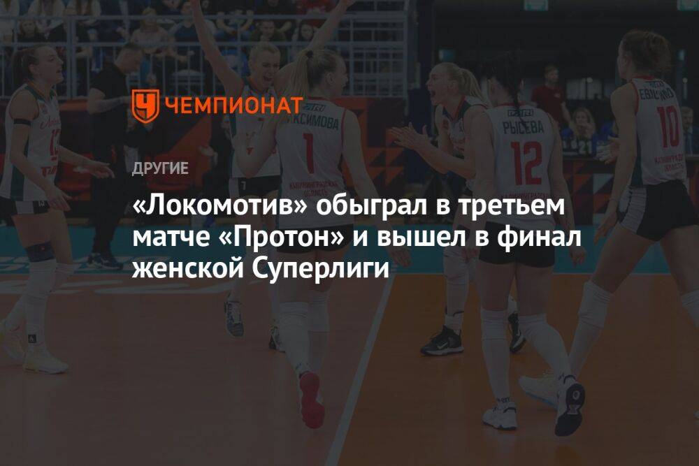 «Локомотив» обыграл в третьем матче «Протон» и вышел в финал женской Суперлиги