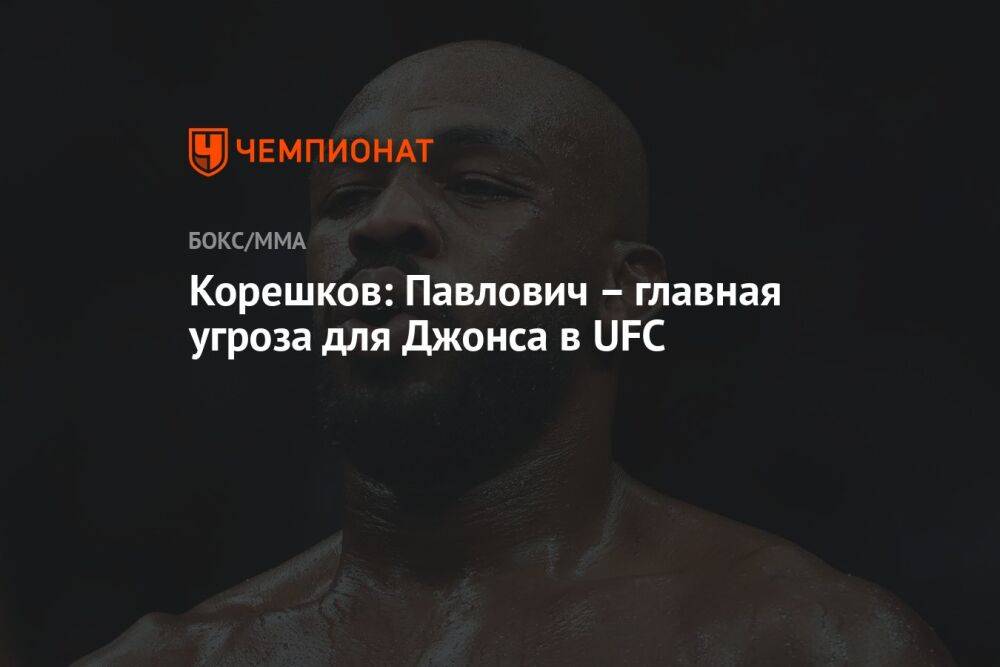 Корешков: Павлович — главная угроза для Джонса в UFC