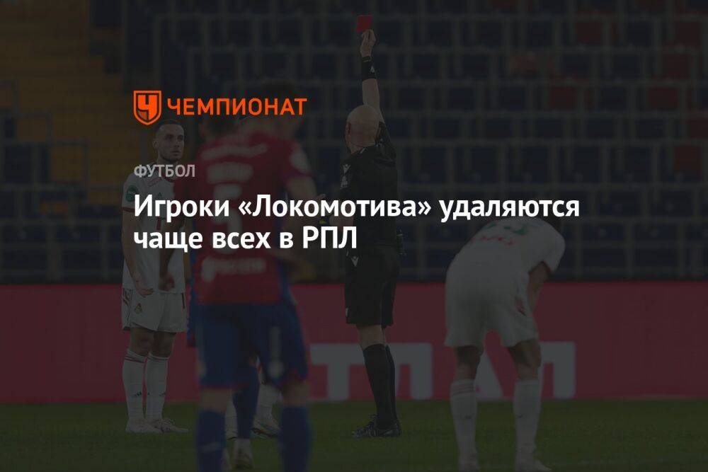 Игроки «Локомотива» удаляются чаще всех в РПЛ
