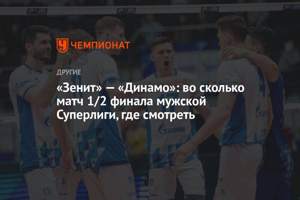 «Зенит» — «Динамо»: во сколько матч 1/2 финала мужской Суперлиги, где смотреть