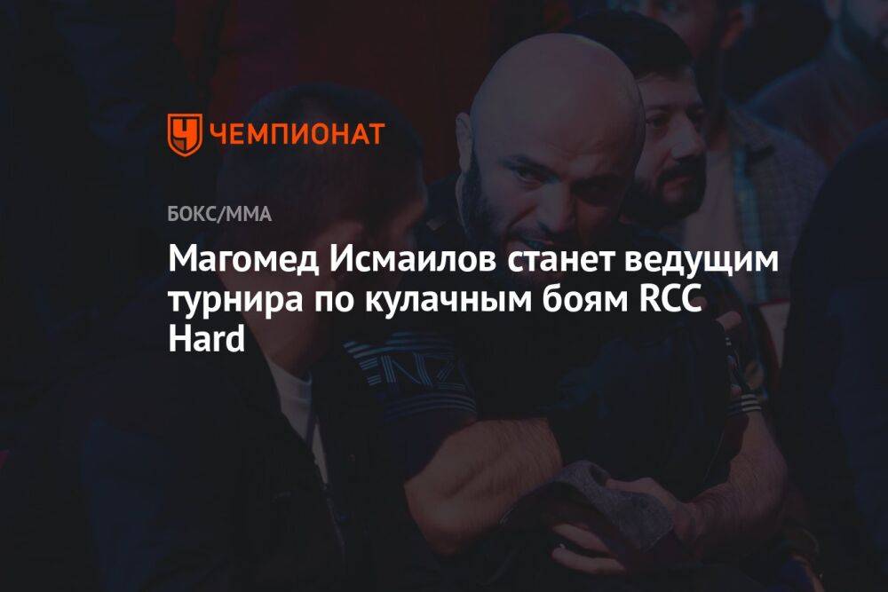 Магомед Исмаилов станет ведущим турнира по кулачным боям RCC Hard