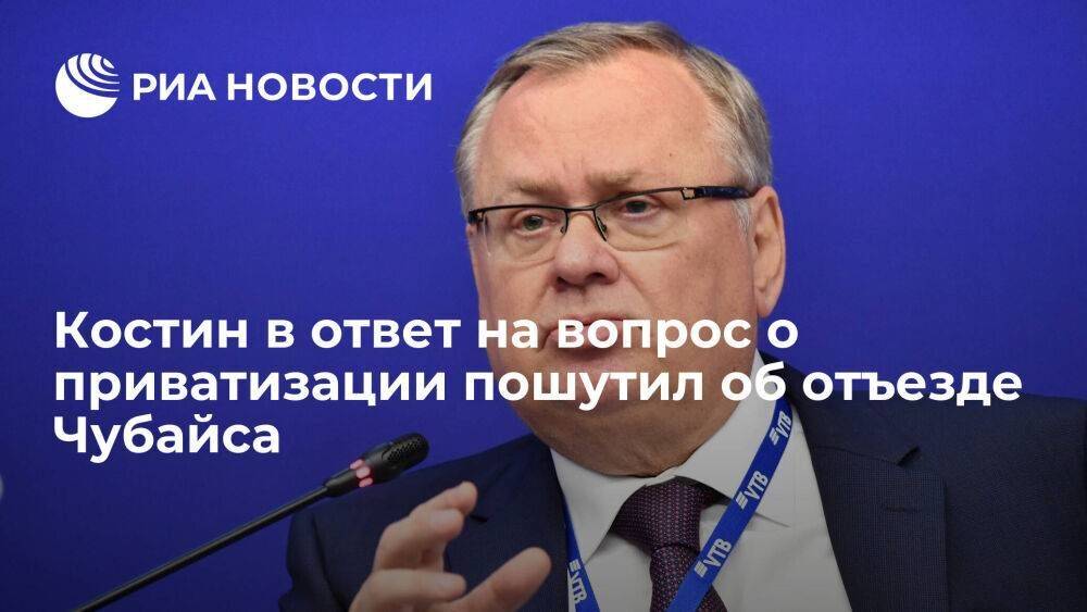 Глава ВТБ Костин пошутил, что бояться приватизации не надо, так как Чубайс уехал из России