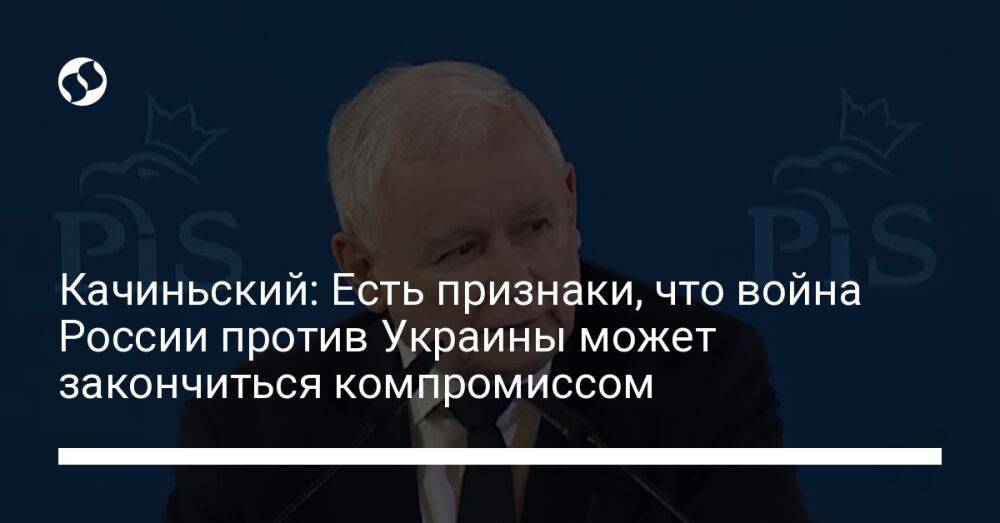 Качиньский: Есть признаки, что война России против Украины может закончиться компромиссом