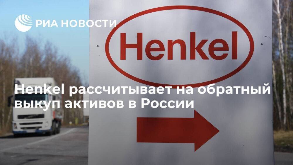 Henkel рассчитывает на обратный выкуп активов в России через несколько лет