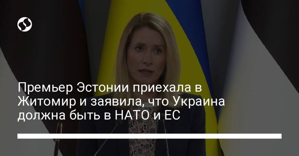Премьер Эстонии приехала в Житомир и заявила, что Украина должна быть в НАТО и ЕС