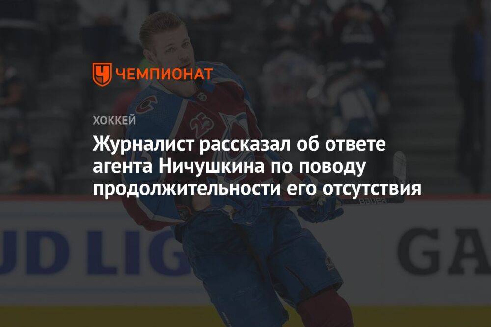 Журналист рассказал об ответе агента Ничушкина о продолжительности отсутствия игрока