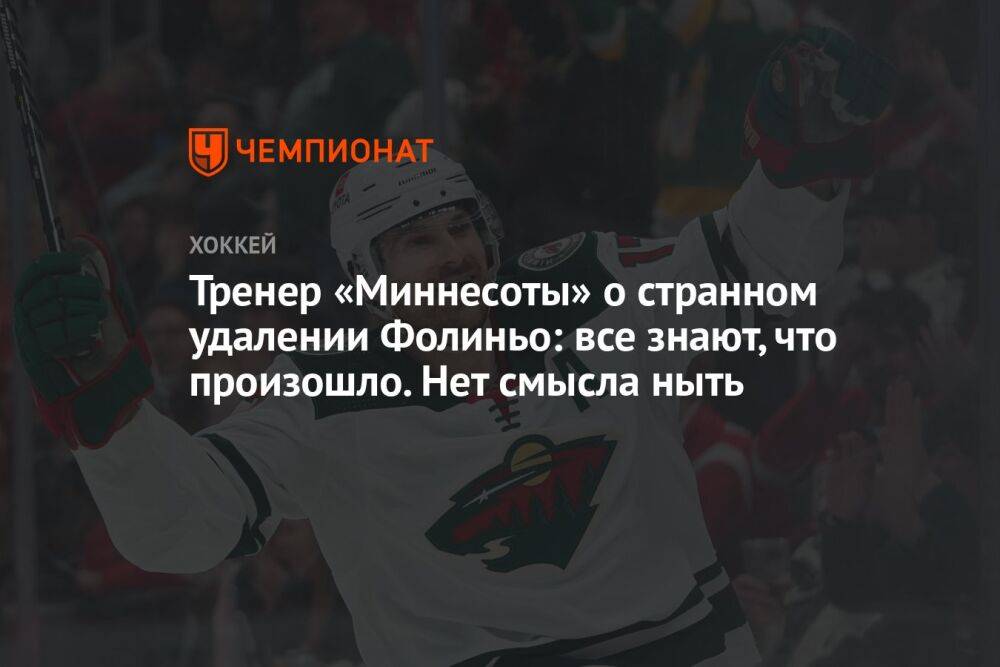 Тренер «Миннесоты» о странном удалении Фолиньо: все знают, что произошло. Нет смысла ныть