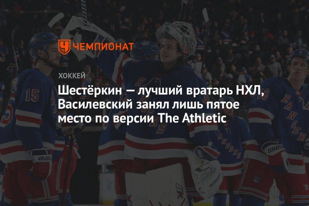 Шестёркин — лучший вратарь НХЛ, Василевский занял лишь пятое место по версии The Athletic