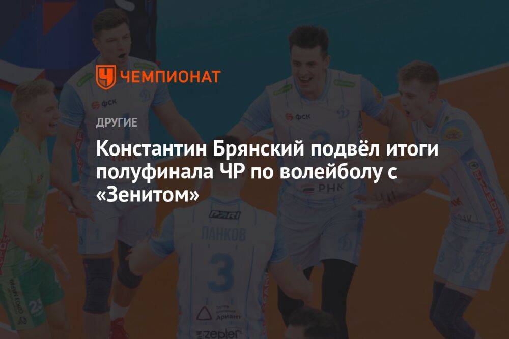 Константин Брянский подвёл итоги полуфинала ЧР по волейболу с «Зенитом»
