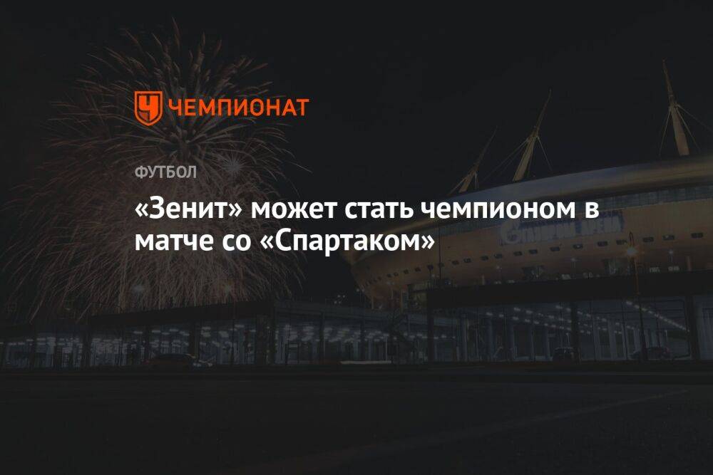 «Зенит» может стать чемпионом в матче со «Спартаком»