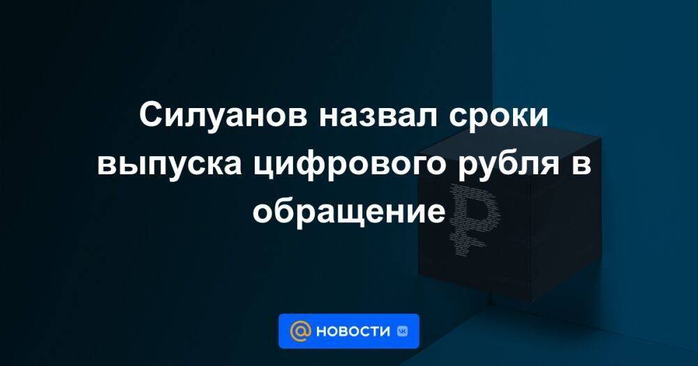 Силуанов назвал сроки выпуска цифрового рубля в обращение