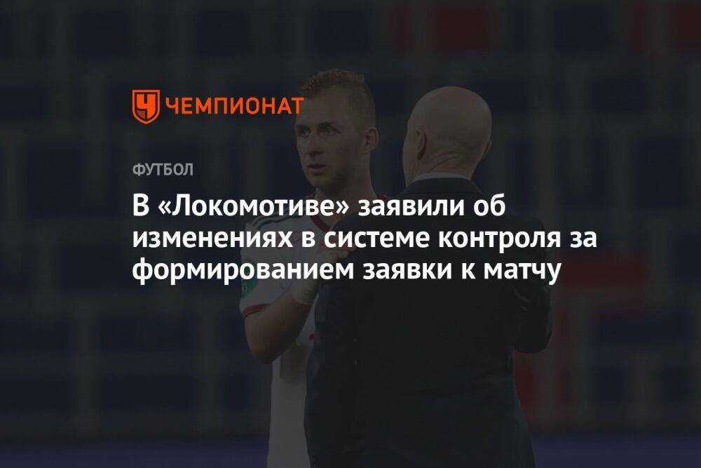 В «Локомотиве» заявили об изменениях в системе контроля за формированием заявки к матчу