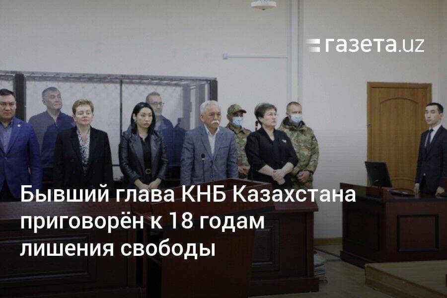 Бывший глава КНБ Казахстана приговорён к 18 годам лишения свободы