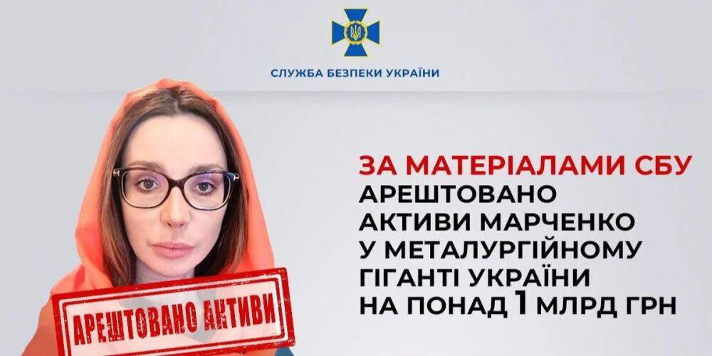 Более миллиарда гривен. Суд арестовал активы жены Медведчука Марченко в металлургическом гиганте Украины