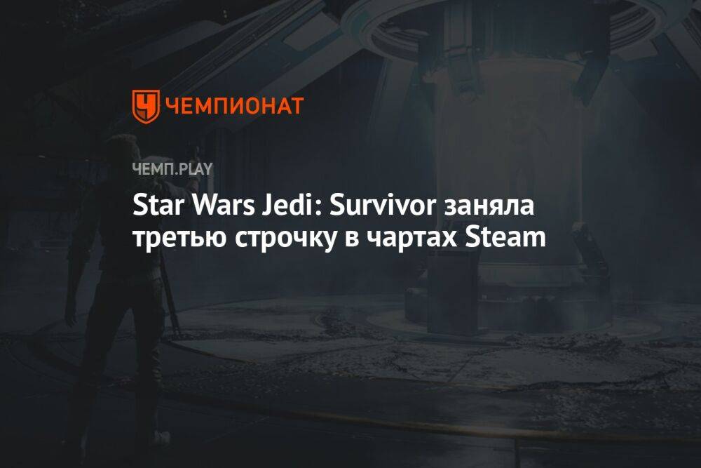 Star Wars Jedi: Survivor заняла третью строчку в чартах Steam