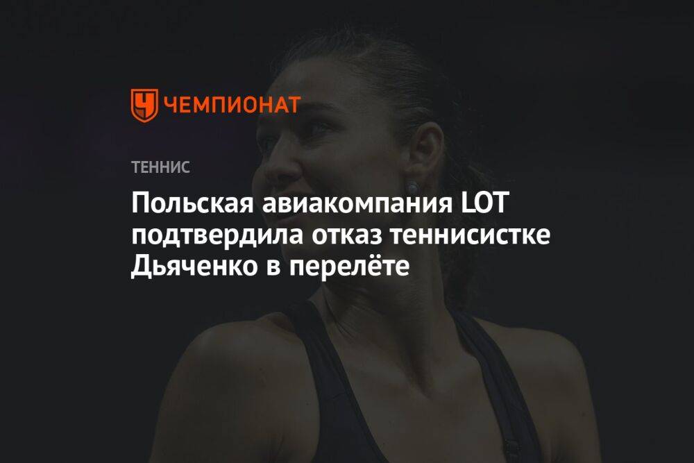 Польская авиакомпания LOT подтвердила отказ теннисистке Дьяченко в перелёте