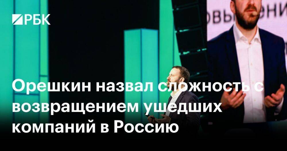 Орешкин назвал сложность с возвращением ушедших компаний в Россию