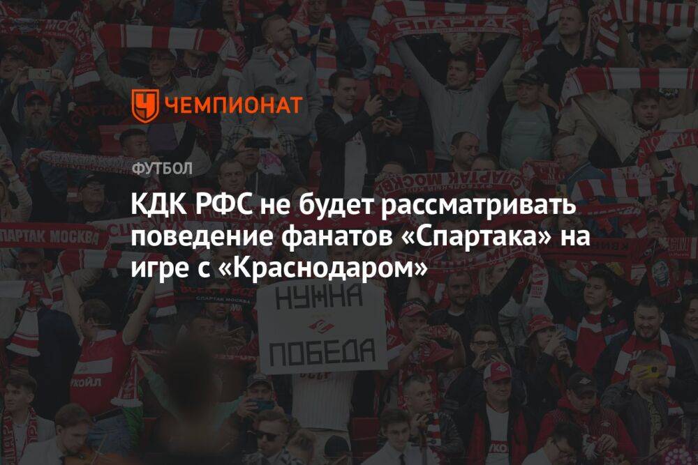 КДК РФС не будет рассматривать поведение фанатов «Спартака» на игре с «Краснодаром»
