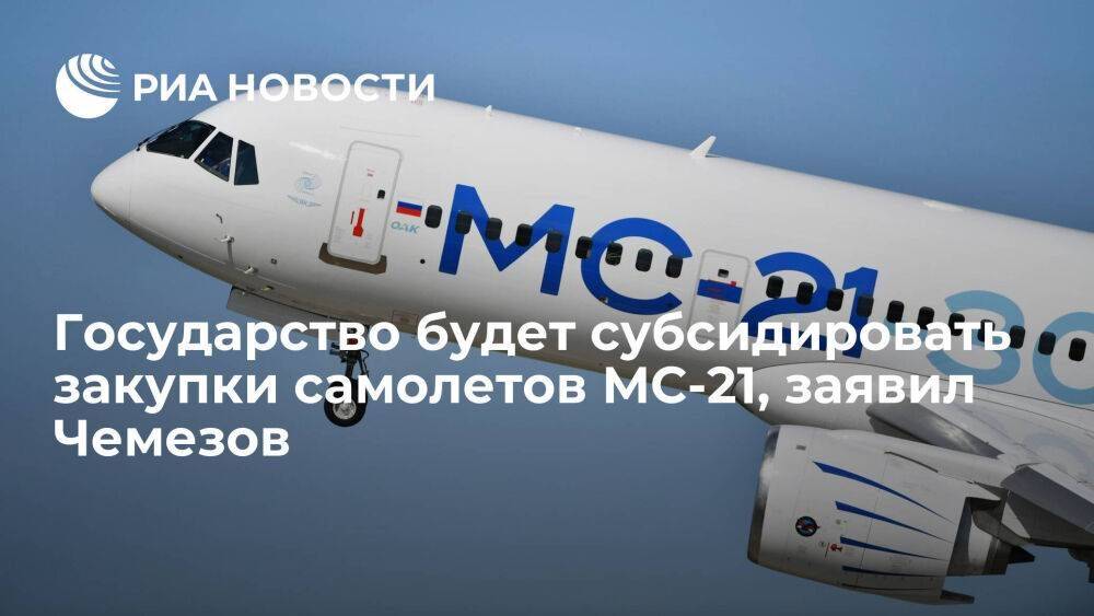 Чемезов: стоимость МС-21 для российских авиакомпаний будет ниже рынка за счет субсидий